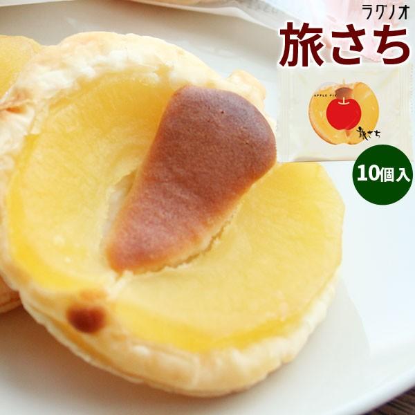 りんごパイ 【アップルパイ 旅さち10個入】青森銘菓[※当店通常商品と同梱可]