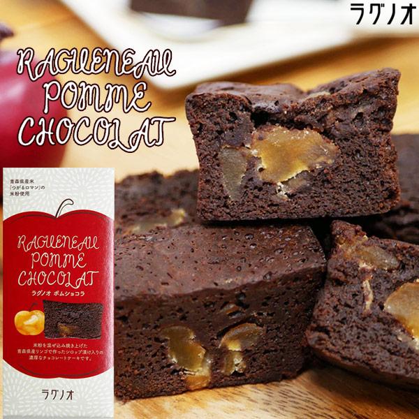 青森りんご 米粉 チョコレートケーキ【ポムショコラ】195g  お土産 スイーツ ラグノオ[※SP]...