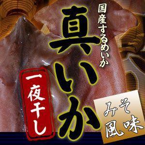 国産　イカ 【いか一夜干し 味噌風味2枚】香ばしいミソ仕込み★八戸の潮風に、丁寧に一夜干し！とっても肉厚で旨みがぎゅっ★酒の肴はコレでキマリ！[※冷凍便]｜cameashi