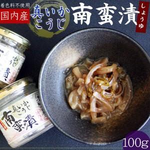 国内産　イカ【真いかこうじ南蛮漬 100g】国内産するめいかを特製のたれで漬け込んだ、ピリ辛南蛮漬！[※冷凍便][※産地直送]｜cameashi