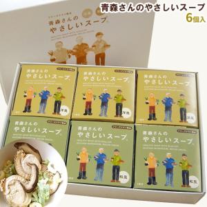 【青森さんのやさしいスープ6個入】《和風×３個、洋風×３個》青森県産のほたて 椎茸 ネギ　旨み閉じ込めフリーズドライ！まるで生のようなプリプリ食感♪｜cameashi