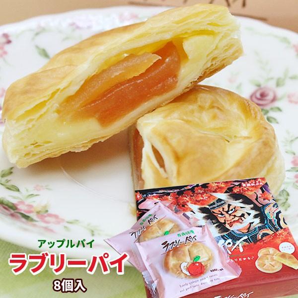 【ラブリーパイ8個入】りんごとクリームがパイに包まれた、手のひらサイズアップルパイ♪[※当店通常商品...