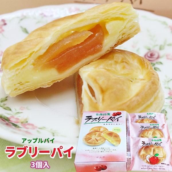 【ラブリーパイ3個入】りんごとクリームがパイに包まれた手のひらサイズのかわいいアップルパイ