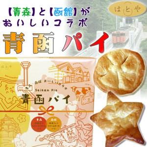 【青函パイ6個入】青森と函館がおいしいコラボ!![※SP][※常温便][※当店他商品との同梱可]