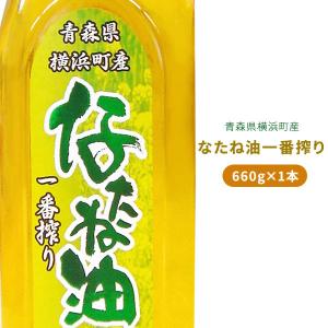 青森県 横浜町 一番絞り 菜種油 ご当地調味料 【横浜町産なたね油一番絞り660g】[※常温便][※産地直送のため同梱不可]｜cameashi