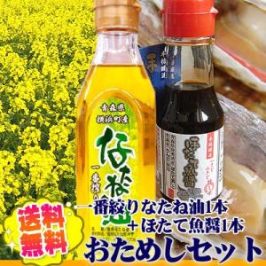 お試し送料無料セット 【なたね油＆ほたて魚醤お試しセット】 青森県産 なたね油270g×1本＋ホタテ魚醤1本のお試しセット｜cameashi