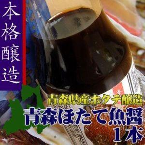 青森 下北 ホタテの醤油 ご当地調味料 【ほたて魚醤1本】青森県陸奥湾産の生ホタテと、青森りんご使用で臭みなくまろやかに仕上がりました！｜cameashi