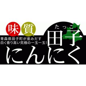 青森県産 田子 にんにく 特選Lサイズ 送料無...の詳細画像3