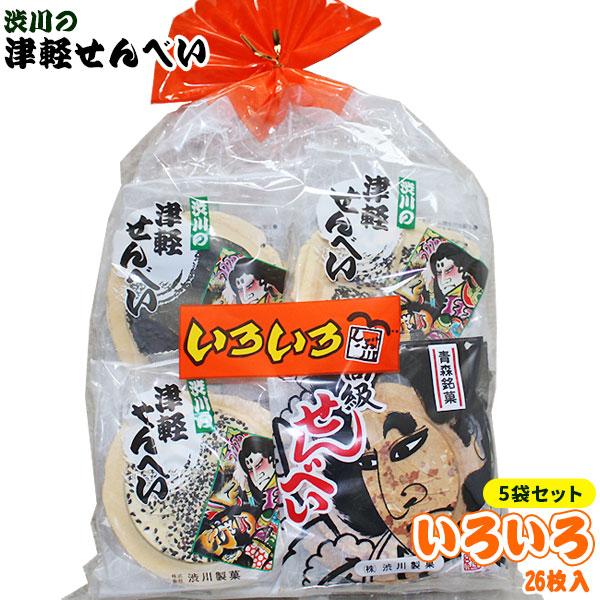 青森名物 【津軽せんべい いろいろ 5袋セット】（1袋26枚入×5袋）＜お徳用サイズをさらにセットで...