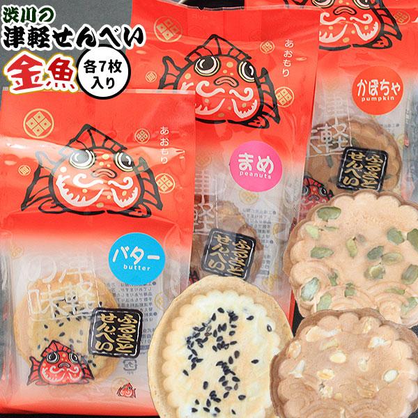 青森名物 選べる味 津軽せんべい 【金魚せんべい 7枚入り】 渋川製菓 煎餅 焼き菓子 まめ かぼち...