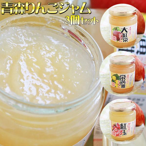 選べる【青森りんご ジャム270g×3個セット】 青森県産 りんご オリジナルジャム （栄黄雅・紅玉...
