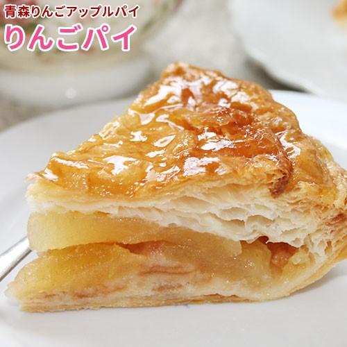 【りんごパイ】直径13cm 青森りんごの美味しさを楽しむスイーツ！青森　アップルパイ ティータイムに...