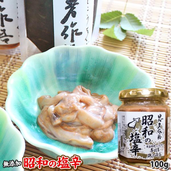 塩辛 手造りの味【昭和の塩辛】(100g)  昔ながらの製法 塩分控えめでご飯にぴったり♪[※冷凍便...