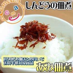 青森 進藤水産 しんどうの佃煮 【佃煮（中） あみ】[※進藤水産からの直送品][※進藤水産商品以外との同梱不可][※常温便]｜cameashi