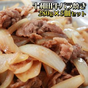 バラ焼き 送料無料 【牛バラ焼き280ｇ×5個セット】たっぷりの玉葱と一緒に味わえる青森Ｂ級グルメ！ 十和田バラ焼き [※冷凍便][※製造元より産地直送]｜cameashi