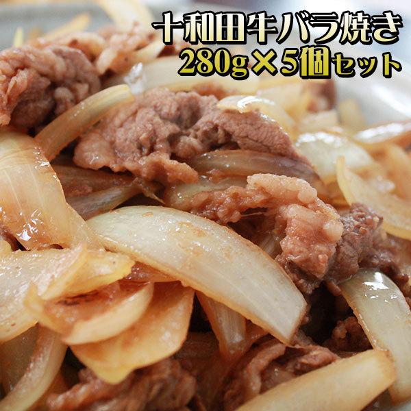 バラ焼き 送料無料 【牛バラ焼き280ｇ×5個セット】たっぷりの玉葱と一緒に味わえる青森Ｂ級グルメ！...