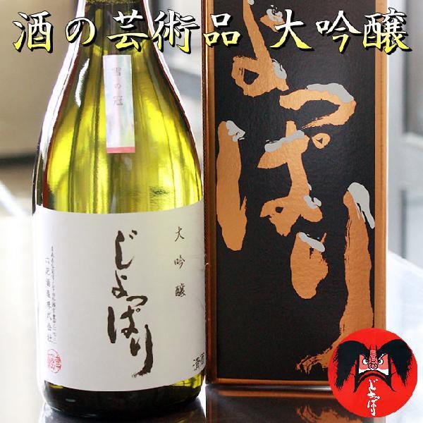 日本酒　青森　地酒　【大吟醸じょっぱり720ml】これぞ、津軽の最高品質のじょっぱり！（青森：六花酒...