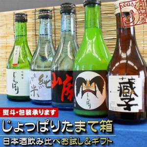 日本酒飲み比べ●送料込セット　日本酒 【じょっぱりたまて箱】六花酒蔵自慢の5本を一挙飲み比べ[※当店...
