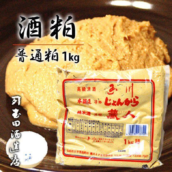 【酒粕　普通粕　1kg】津軽の老舗酒蔵の酒粕(カネタ玉田酒造店)[※常温便][※当店他商品との同梱可...