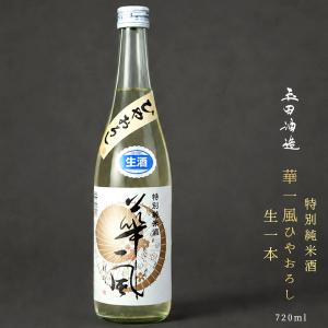 期間限定 生酒【華一風 特別純米酒 ひやおろし 生一本 720ml】(カネタ玉田酒造店)特別純米酒 日本酒 低温貯蔵熟成 青森 地酒 要冷蔵[※冷蔵便]