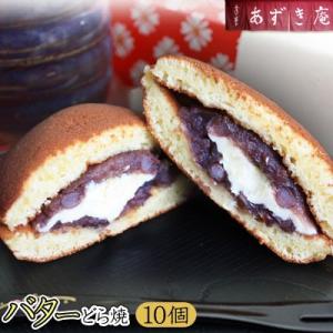 《送料込み》【バターどらやき10個セット】城下町弘前の手作り和菓子「あずき庵」から、人気のどらやきの...