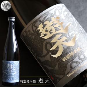 【特別純米酒 遊天 720ml】専用カートン付(青森:弘前銘醸株式会社)国産 日本酒 酒 地酒 [※SP]