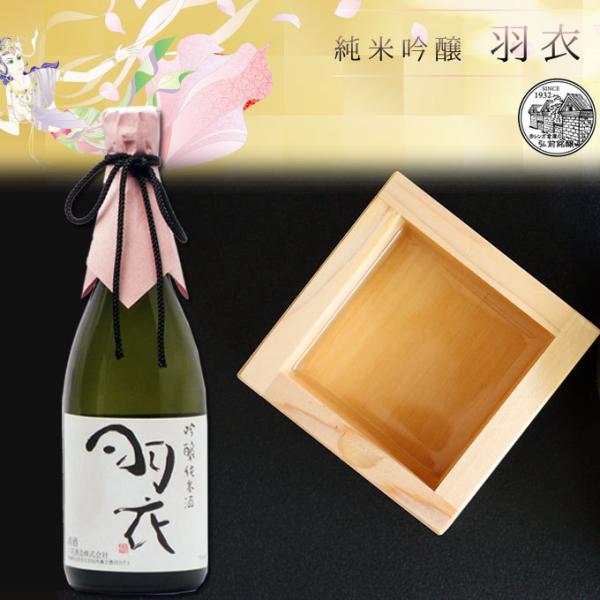 【吟醸純米酒 羽衣 720ml】専用カートン付（青森：弘前銘醸株式会社）国産 日本酒 酒 地酒  [...