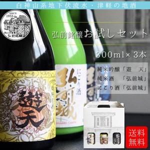 送料無料 【弘前銘醸お試しセット(吟醸純米酒遊天・純米酒弘前城・にごり酒弘前城) 300ml×3本】...