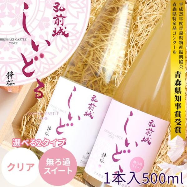りんご 青森産りんご 100% シードル 【弘前城しいどる　500ml】専用クリアカートン付（青森：...