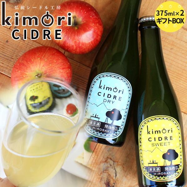 青森 りんご 無濾過 シードル 【キモリシードル 375ml×2本 ギフトBOX】 kimori C...
