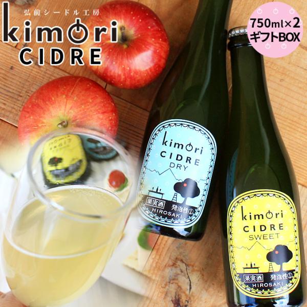 青森 りんご 無濾過 シードル 【キモリシードル 750ml×2本 ギフトBOX】 kimori C...