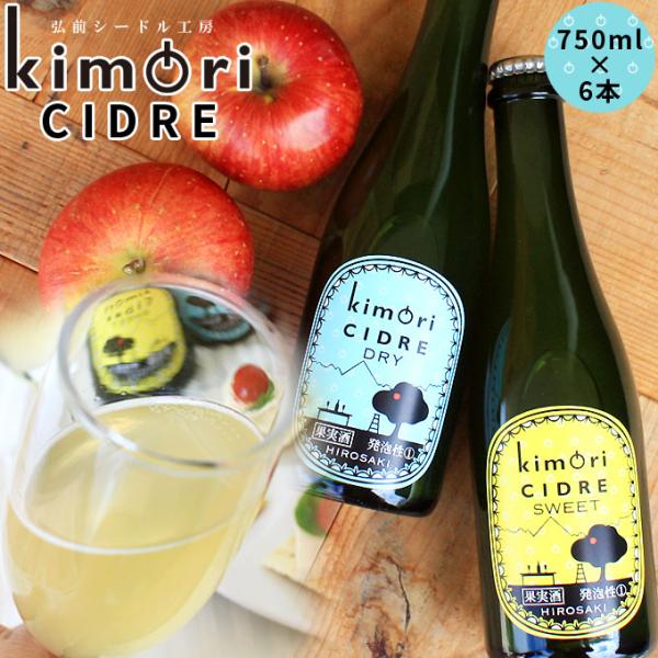 青森 りんご 無濾過 シードル 送料無料 【キモリシードル 750ml×6本】kimori CIDR...