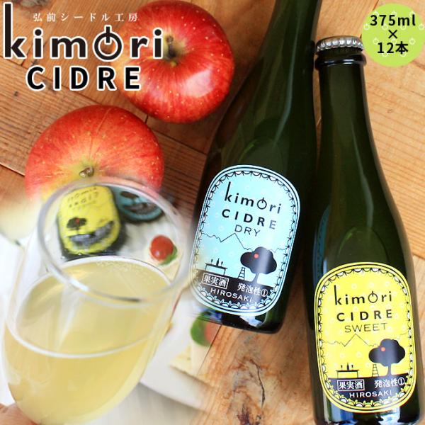 青森 りんご 無濾過 シードル 送料無料 【キモリシードル 375ml×12本】 kimori CI...