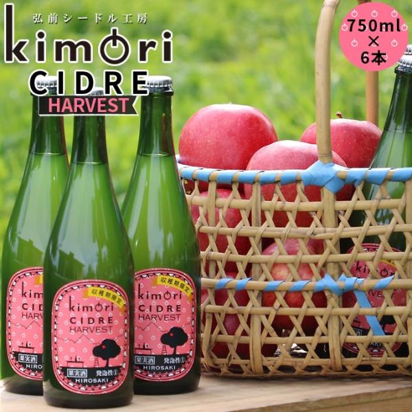 青森 りんご 無濾過 シードル 送料無料 【キモリシードル ハーベスト 750ml×6本】kimor...