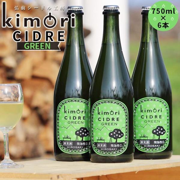 青森 りんご 無濾過 シードル 送料無料 【キモリシードル グリーン 750ml×6本】kimori...