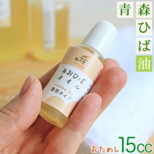 お試し  青森ヒバ 精油 何通りの使い方もある天然の精油です。[※SP]