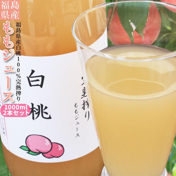 白桃ジュース 100％ ストレート果汁 福島県産【完熟搾り ももジュース 1000ml×2本】 送料...