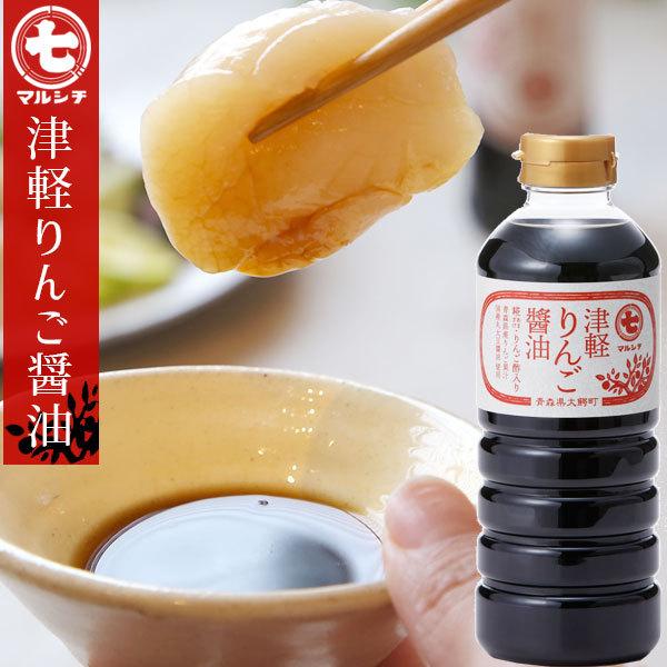 青森 津軽味噌・醤油から作られた 【津軽りんご醤油500ml】 マルシチ 津軽味噌醤油 国産丸大豆醤...