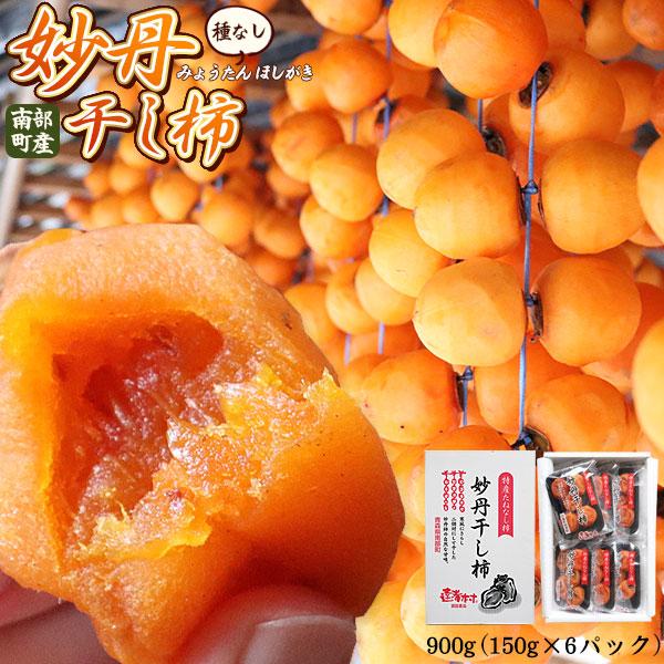 青森県 三戸郡南部町産 【妙丹干し柿 900g （150g×6パック）】 1パック5-6玉入り 大向...
