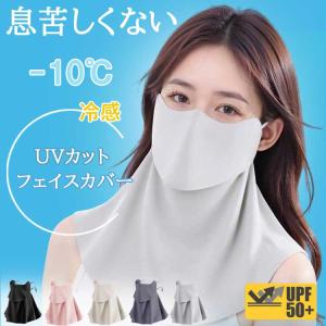フェイスカバー フェイスマスク 冷感 夏 夏用 UVカット 完全遮光 日除けマスク 日よけマスク クール 顔 首 レディース メンズ 日傘 アームカバー と一緒に