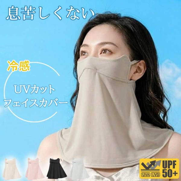 \100円OFF フェイスカバー フェイスマスク 冷感 夏 夏用 UVカット 完全遮光 日除け 日よ...