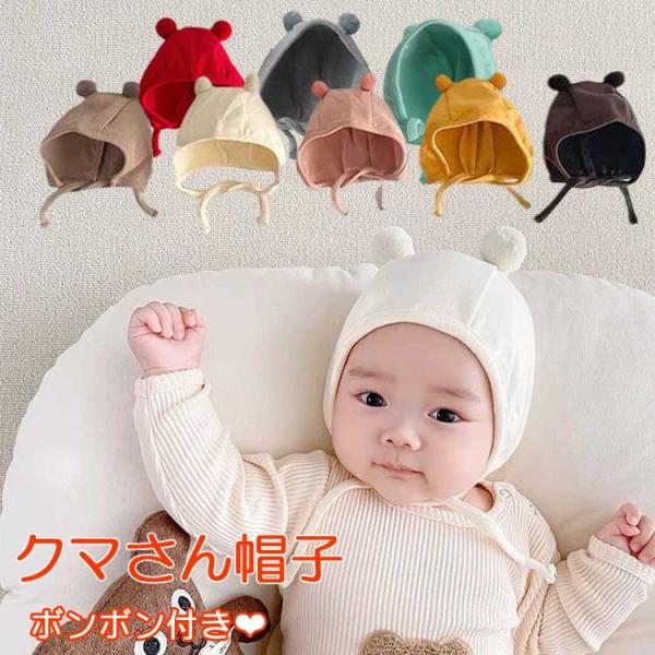 ベビー 帽子 赤ちゃん くま耳 くま ボンネット 秋冬 冬 男の子 女の子 ニット帽  新生児 1歳...