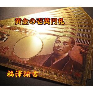 ■黄金の壱萬円札　福澤諭吉　/24金　純金箔　開運　金運　風水　縁起物 / 壱万円　一万円　1万円　10000円｜cameo-land