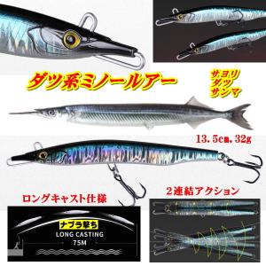 □ダツ系ミノールアー□白□13.3cm,30g 青物/シーバス ☆ナブラ撃ち