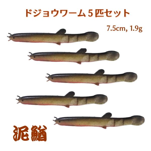 ■泥鰌■ドジョウワーム5匹セット■小7.5cm　バス/タチウオ/根魚など　どじょう