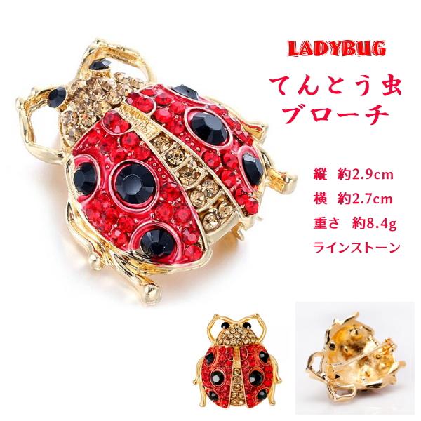 ■てんとう虫　LADYBUG　ブローチ LB1　ラインストーン