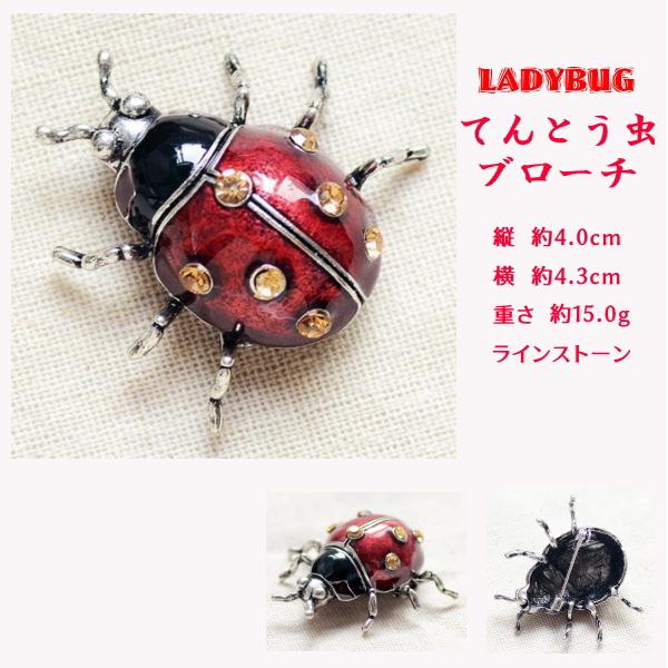 ■てんとう虫　LADYBUG　ブローチ LB2　ラインストーン
