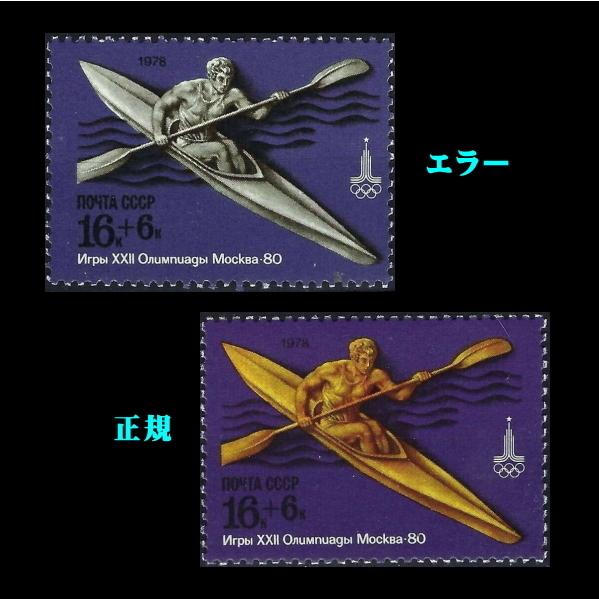 ■エラー切手■ ソビエト　1978年　モスクワ五輪 / オリンピック　/色抜け　/ ソ連・ロシア