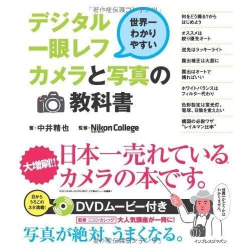 世界一わかりやすいデジタル一眼レフカメラと写真の教科書(この商品には新版がます)