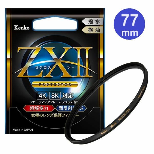 【メール便】Kenko ケンコー 77mm ZX II プロテクター レンズ保護フィルター